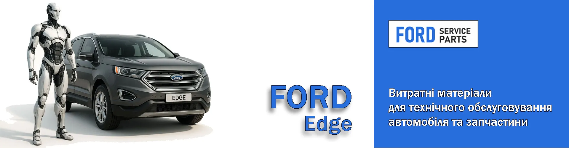 Все для власників автомобіля Ford Edge